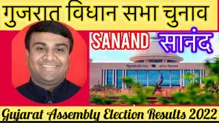 Gujarat Vidhansabha Election l गुजरात विधान सभा चुनाव परिणाम 2022 Sanand