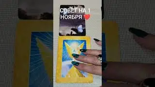СОВЕТ НА 1 НОЯБРЯ ❤️ ОТ КАРТ ЛЕНОРМАН