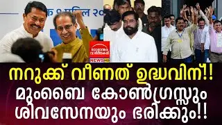 നറുക്ക് വീണത് ഉദ്ധവിന്!! മുംബൈ കോൺഗ്രസ്സും ശിവസേനയും ഭരിക്കും!!
