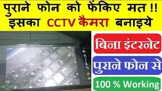 Old Phone CCTV Camera Without Internet Turn Old Phone Into Security Camera Old Mobile CCTV Camera