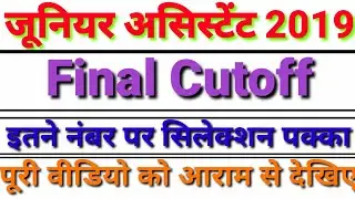 Upsssc Junior Assistant 2019 Final Cutoff||  junior assistant 2019 cut offजूनियर असिस्टेंट 2019 कटऑफ