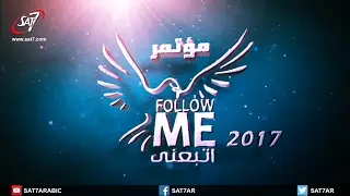 مؤتمر Follow Me 2017 مباشر من الغردقة - اليوم الأول - الاجتماع (٣)