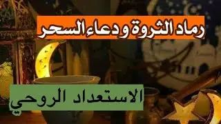 القرار اللي أخذته قبل رمضان و غيرلي حياتي 🌙 إفلاس أحياه دعاء السحر 