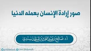 صور إرادة الإنسان بعمله الدنيا - للشيخ صالح سندي