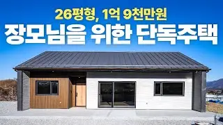 춘천 단독주택 시공사례 - 26평형 고기밀, 고단열 단층형 단독주택