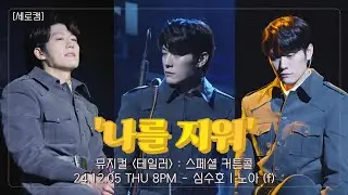 [4K 세로캠] 24.12.05 뮤지컬 테일러 : 스페셜 커튼콜 '나를 지워' - 심수호 | 노아 (f) #뮤지컬테일러 #심수호
