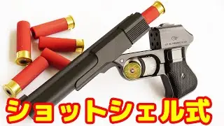 超カッコいい！！COP357をショットシェル式にカスタム！フリーダムアート新製品「一発芸」
