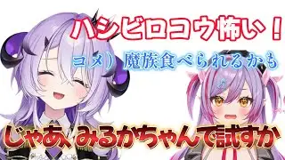 【VTuber切り抜き】ハシビロコウが魔族を食べるか、同期の夜羽月みるかで試そうとする魔王様【ぶいありうむ切り抜き/varium】