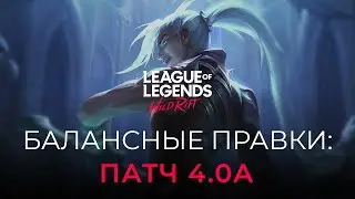 МОЩНЫЙ БАФФ СИНЕГО КАИНА! Обзор Патча 4.0а для Wild Rrift!