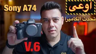 تحذير! اوعى تنزل التحديث الجديد لكاميرا Sony A74