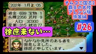 【ナムコ三国志Ⅱアレンジ版 孫策編 #26】次に備える準備回｜情報集めと内政強化【202年前編／呉軍のみ攻め縛り】