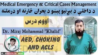 7 AED, Choking and ACLS| Medical Emergency and Critical Cases Management | Dr Miraj Mohammad Khalid