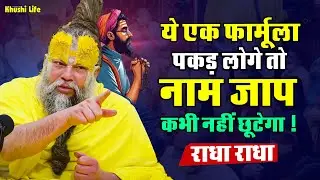 26 दिसंबर सत्संग प्रवचन || ये एक फार्मूला पकड़ लोगे तो नाम जप कभी नहीं छूटेगा ! #premanandjimaharaj