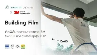 ฟิล์มติดกระจกบ้าน 3M x Infinity Design 🔥 คุ้ม 2 ต่อ ลดร้อน ลดค่าไฟแพง!