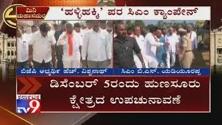 CM Yediyurappa To Campaign For BJP Candidate H Vishwanath In Hunsur Today