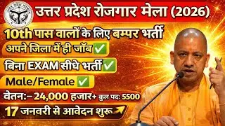 📢 उत्तर प्रदेश रोजगार मेला।। आपके अपने जिले में जॉब।। कई जिले में एक साथ भर्ती। सेवायोजन पोर्टल।।