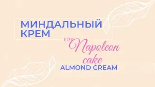 МИНДАЛЬНЫЙ КРЕМ для НАПОЛЕОНА | мега АРОМАТНЫЙ | ALMOND CREAM for NAPOLEON cake