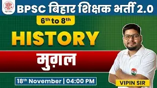BPSC Teacher | History : Mughal Empire, मुग़ल साम्राज्य #11, NCERT History, BPSC SST By Vipin Sir