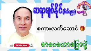 ချစ်နိုင်(စိတ်ပညာ) စကားလက်ဆောင် စာပေဟောပြောပွဲ Literature Talk by Chit Naing