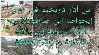 من أتار تاريخيه في دوار إيحواضا الى صاطولازا مع مأثر تاريخية في ذاكرة الساكنة و ابناء المنطقة 