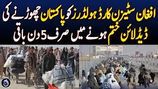 5 Days Left for Illegal Foreigners to Leave Pakistan - Aaj News