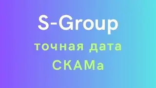 S-group (Sincere Systems) - ВАЖНО! Точная дата СКАМа!
