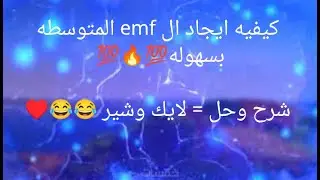 كيفيه ايجاد ال emf المتوسطه في الدينامو بسهوله