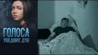 ГОЛОСА УШЕДШИХ ДУШ | Сериалы Домашнего