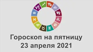 Гороскоп на пятница 23 Апрель 2021