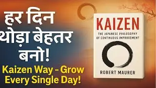 1% रोज़ बेहतर बनने की जापानी कला | The Kaizen Way  | रोज़ 1% सुधार से 37x सफलता | #booksummary 