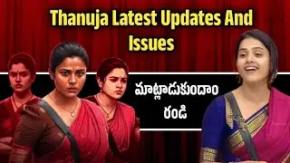 Bigg Boss Telugu 9 | Thanuja Latest Updates