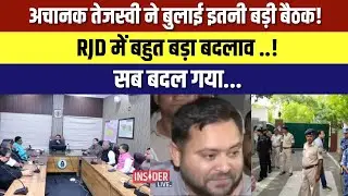 अचानक Tejashwi Yadav ने बुलाई इतनी बड़ी बैठक! RJD में बहुत बड़ा बदलाव ..! सब बदल गया...