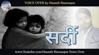 सर्दी 🥶 Sardi Winter Emotional Story Voice Over by Haseeb Raunaque
