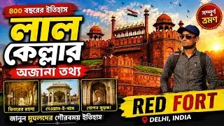 Lal Qila Red Fort India ||লাল কেল্লার অজানা তথ্য||History of Red Fort ||Lal Qila |