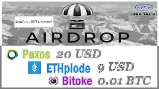 Заработок БЕЗ вложений. AirDrop: Paxos - 20 USD, ETHplode - 9 USD, Bitoke - 0.01 BTC, 21 Июня 2019
