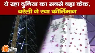Bareilly: UP CM Yogi Adityanath&rsquo;s birthday cake breaks the world&rsquo;s record