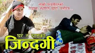 Ghar Na Ghat ko Jindagi | New Nepali Short Movie 2018 | Ft. Alima Shrestha, Nabin Gautam