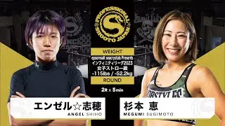 2023年9月24日  第4試合 杉本 恵 vs エンゼル☆志穂
