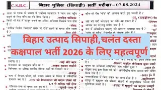 बिहार पुलिस 07 अगस्त 2024 पेपर | GK + Science Important Questions