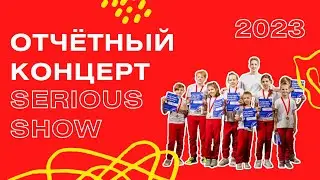 SWAG TEAM РЕЗЯПОВ ВЛАДИСЛАВ | ОТЧЁТНЫЙ КОНЦЕРТ 2023 SERIOUS SHOW