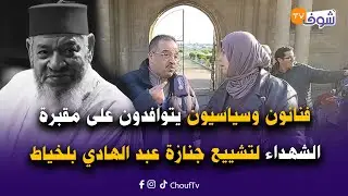 فنانون وسياسيون يتوافدون على مقبرة الشهداء لتشييع جنازة الهرم الكبير الراحل عبد الهادي بلخياط