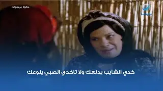 خدي الشايب يدلعك ولا تاخدي الصبي يلوعك 😅