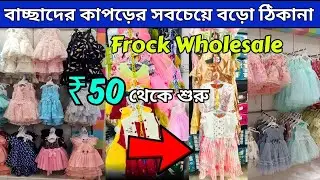 ব্র্যান্ডেড কোয়ালিটি বাচ্চাদের জামাকাপড় পাইকারি | Best Kids Wear Wholesale Market