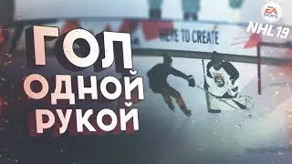 NHL 19 - ГОЛ ОДНОЙ РУКОЙ ЧЕЛЛЕНДЖ - НОВЫЙ РЕЖИМ - ВЫИГРАТЬ МАТЧ ЗА СЧЕТ ГОЛА ОДНОЙ РУКОЙ