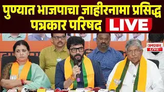 LIVE PUNE BJP PRESS  | पुण्यात भाजपाचा जाहीरनामा जाहीर | BJP PRESS CONFERENCE LIVE