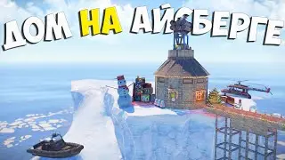 дом на АЙСБЕРГЕ о Котором Мечтает каждый КЛАН в игре Rust/Раст