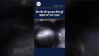 बिग बैंग की शुरुआत कैसे हुई? | Big Bang Theory Explained #shorts #viral #facts #amazingfacts