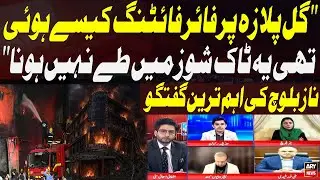 How Firefighting Was Carried Out at Gul Plaza Should Not Be Decided in Talk Shows, says Naz Baloch