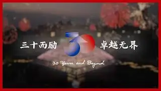 30 Years and Beyond | CEIBS hosts day of celebrations for its 30th anniversary