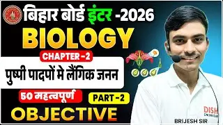 Class 12th Biology Chapter 2 Objective Bihar Board || पुष्पी पादपों मे लैंगिक जनन Objective ||